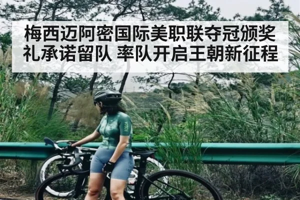 梅西迈阿密国际美职联夺冠颁奖礼承诺留队 率队开启王朝新征程