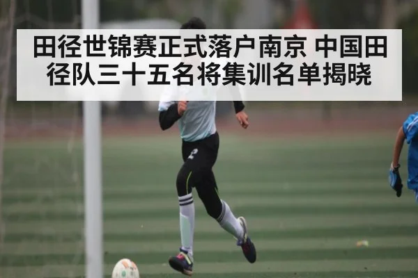 田径世锦赛正式落户南京 中国田径队三十五名将集训名单揭晓