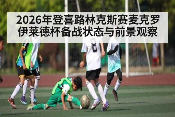 2026年登喜路林克斯赛麦克罗伊莱德杯备战状态与前景观察